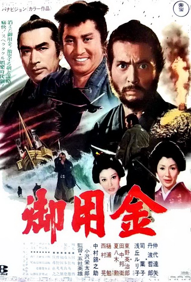 Золото сегуна / Goyôkin