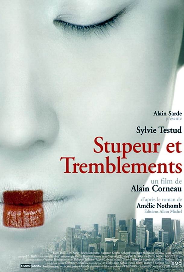 Страх и трепет / Stupeur et tremblements Страх и трепет / Stupeur et tremblements