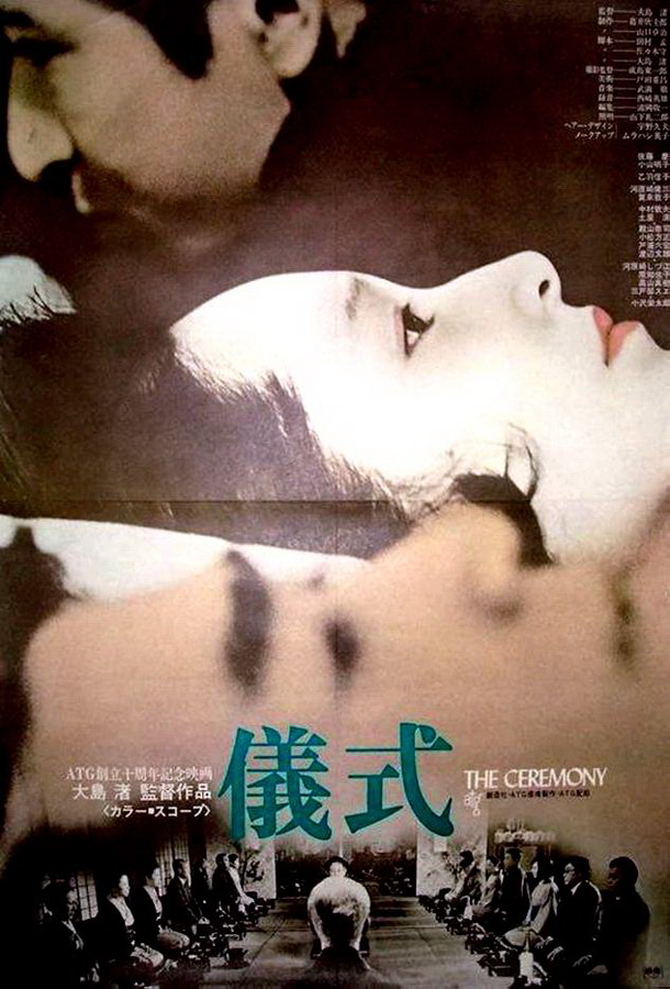 Церемония / Gishiki