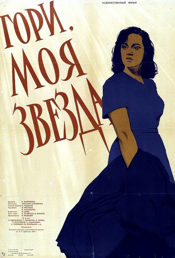 Гори, моя звезда