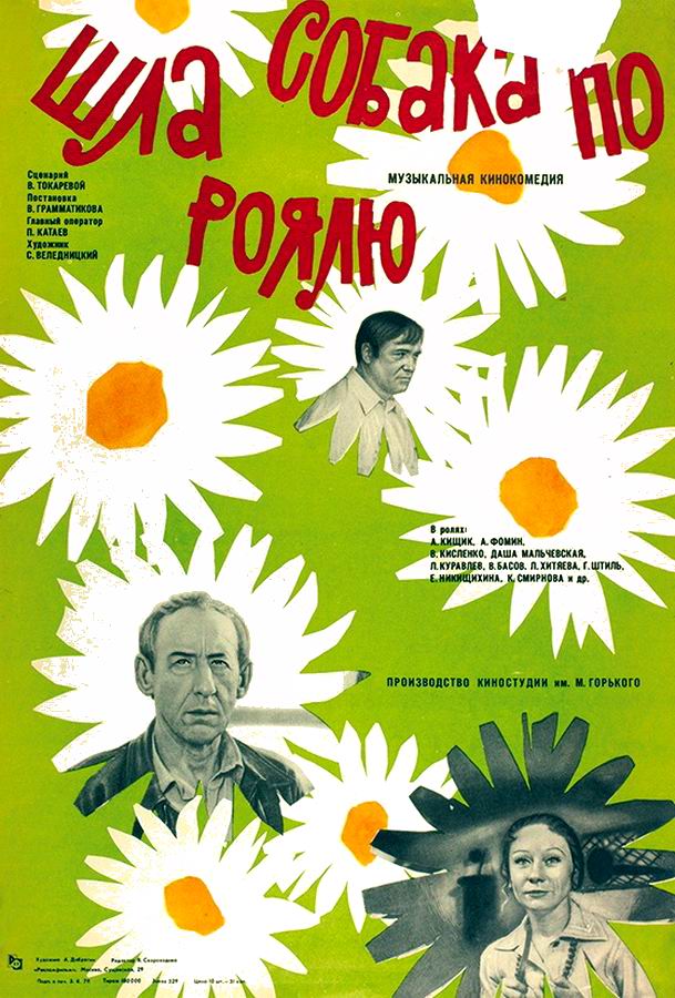 Шла собака по роялю Шла собака по роялю