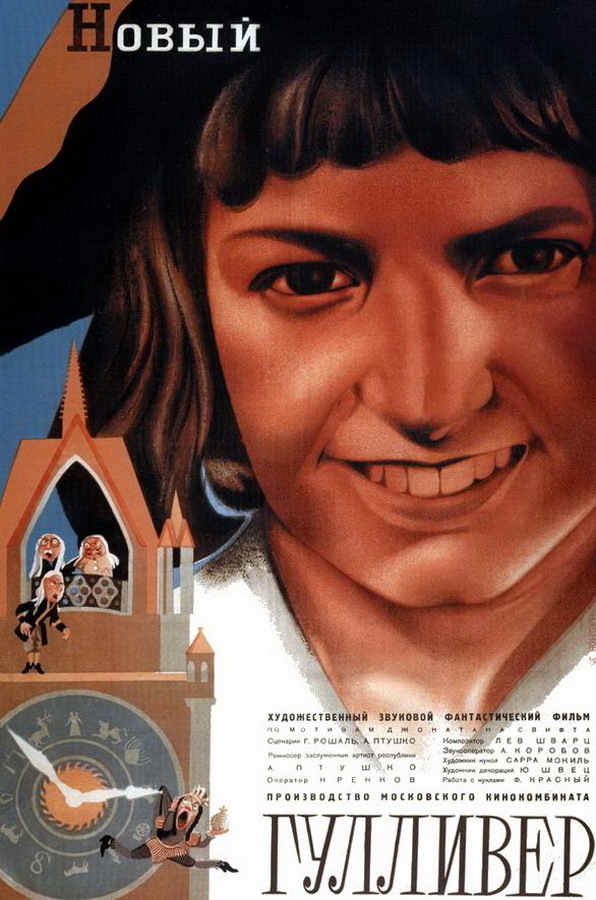 Новый Гулливер