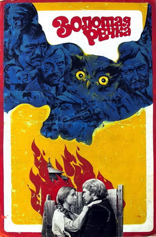 Золотая речка