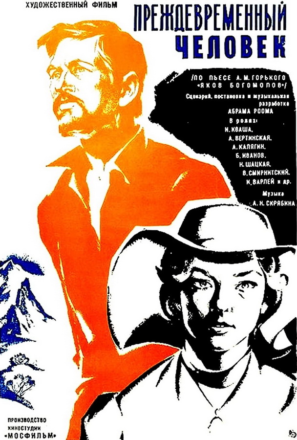 Преждевременный человек