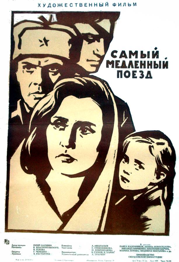 Самый медленный поезд Самый медленный поезд