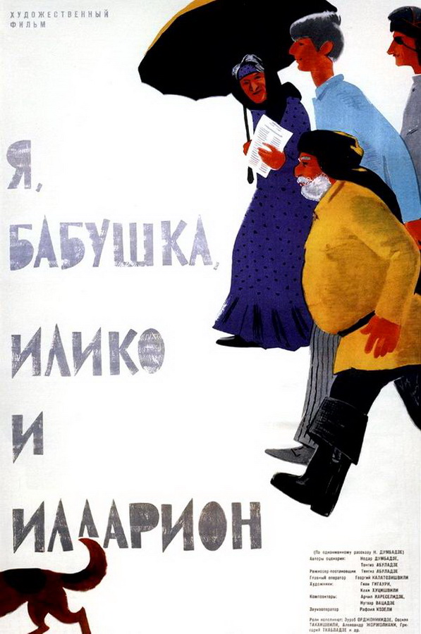 Я, бабушка, Илико и Илларион
