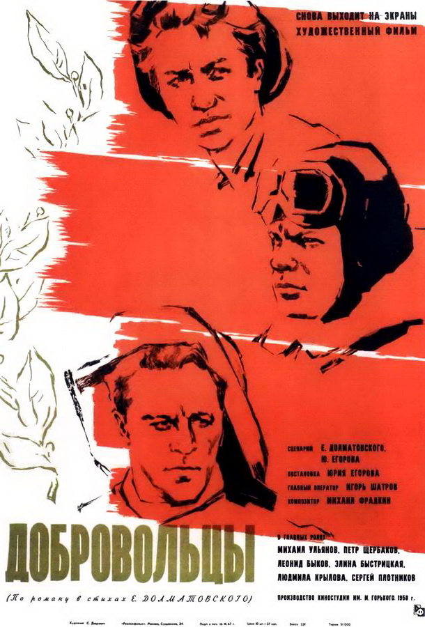 Добровольцы Добровольцы