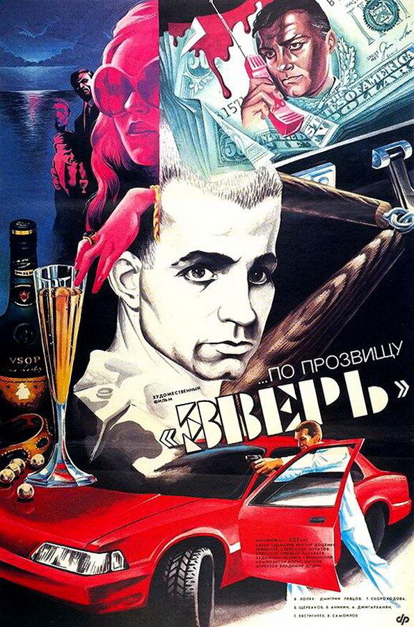 По прозвищу «Зверь»