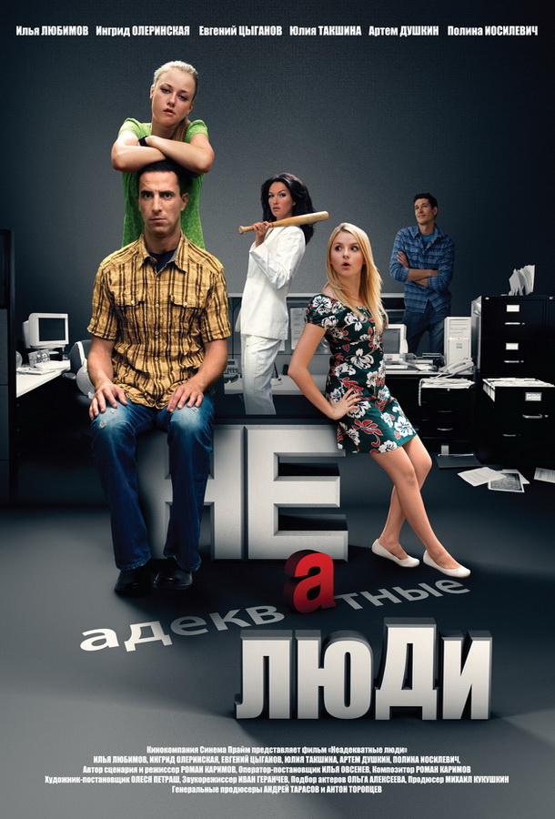 Неадекватные люди