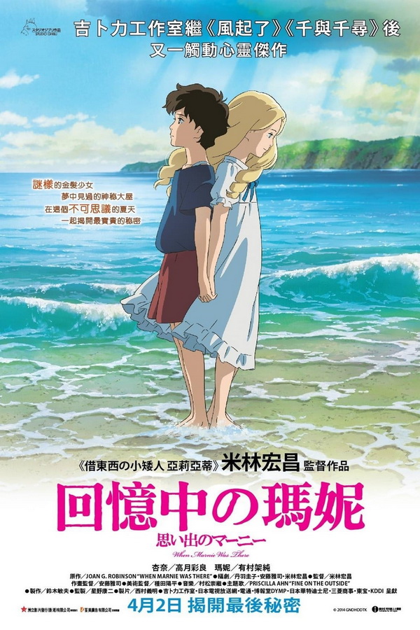 Воспоминания о Марни / Omoide no Mani