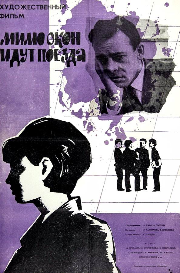 Мимо окон идут поезда