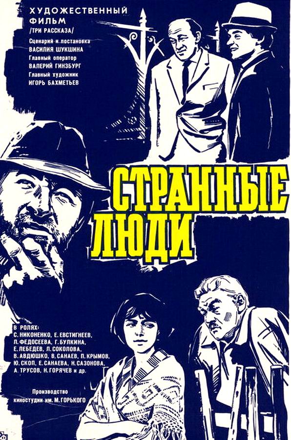 Странные люди