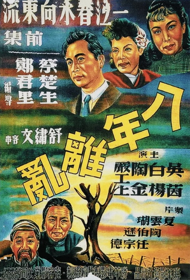 Слезы Янцзы / Yi jiang chun shui xiang dong liu