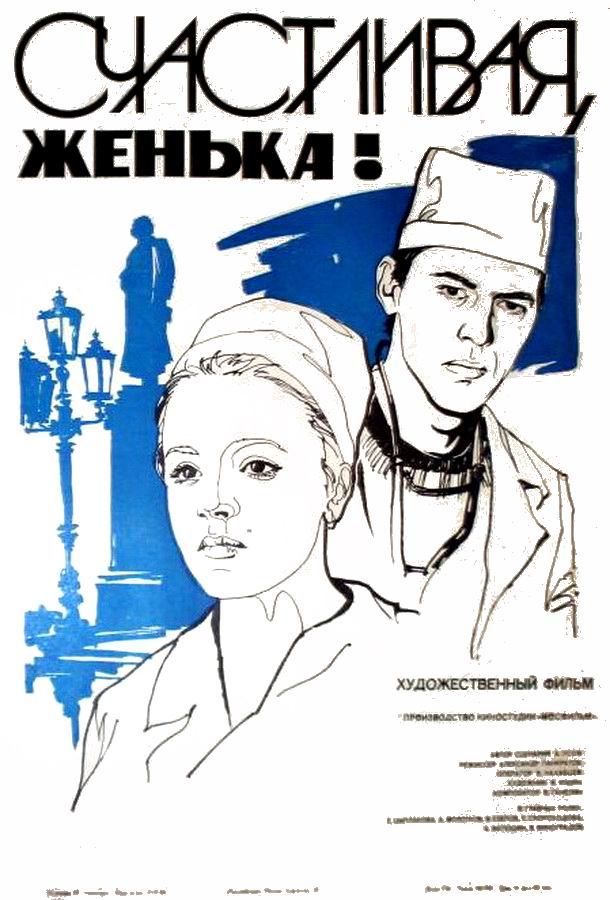 Счастливая, Женька!