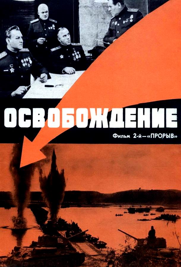 Освобождение: Прорыв