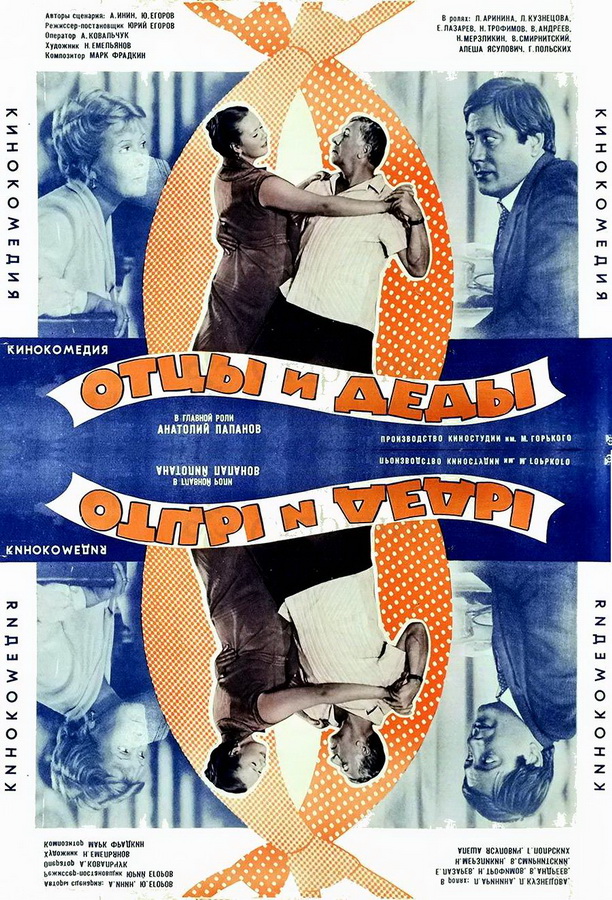 Отцы и деды Отцы и деды