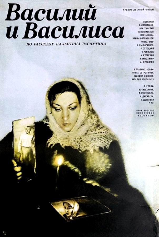 Василий и Василиса