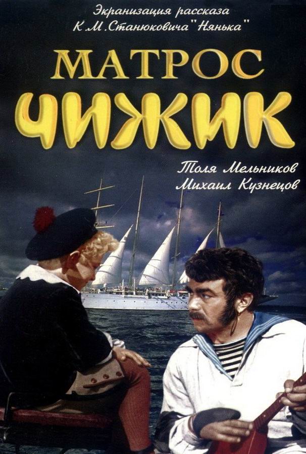 Матрос Чижик 