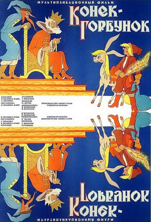 Конек-Горбунок Конек-Горбунок