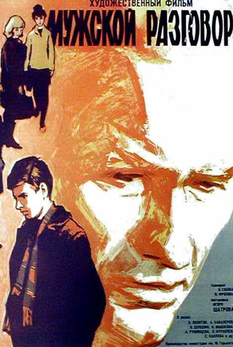 Мужской разговор