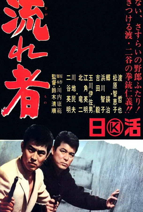 Токийский скиталец / Tôkyô nagaremono