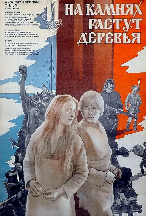 И на камнях растут деревья