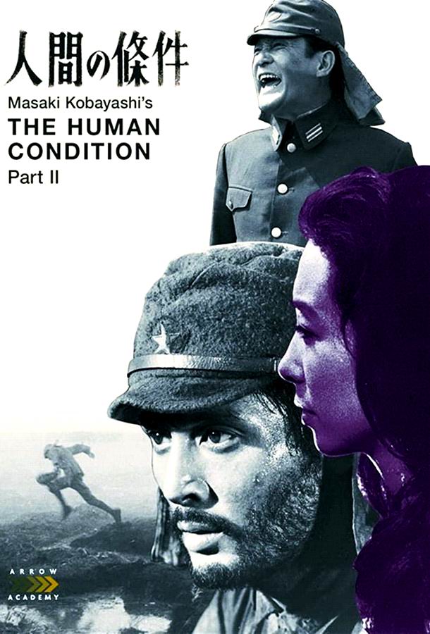 Удел человеческий 2 / Ningen no joken II