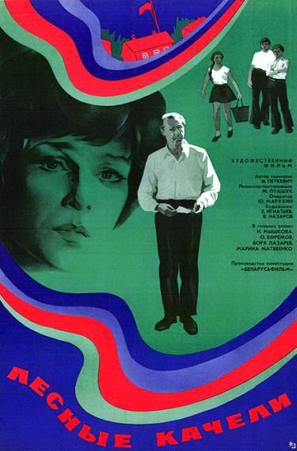 Лесные качели