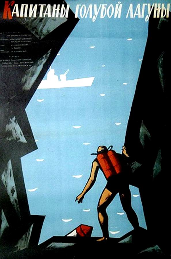 Капитаны голубой лагуны