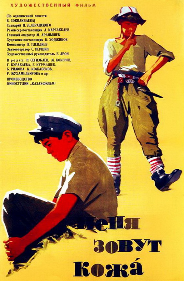 Меня зовут Кожа