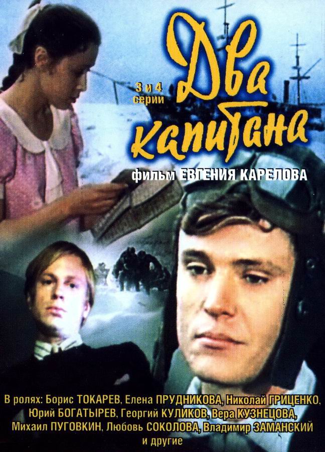 Два капитана Два капитана