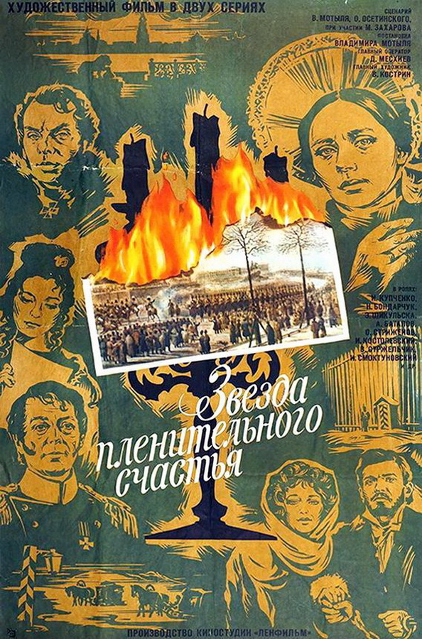 Звезда пленительного счастья