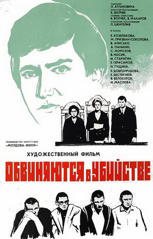 Обвиняются в убийстве