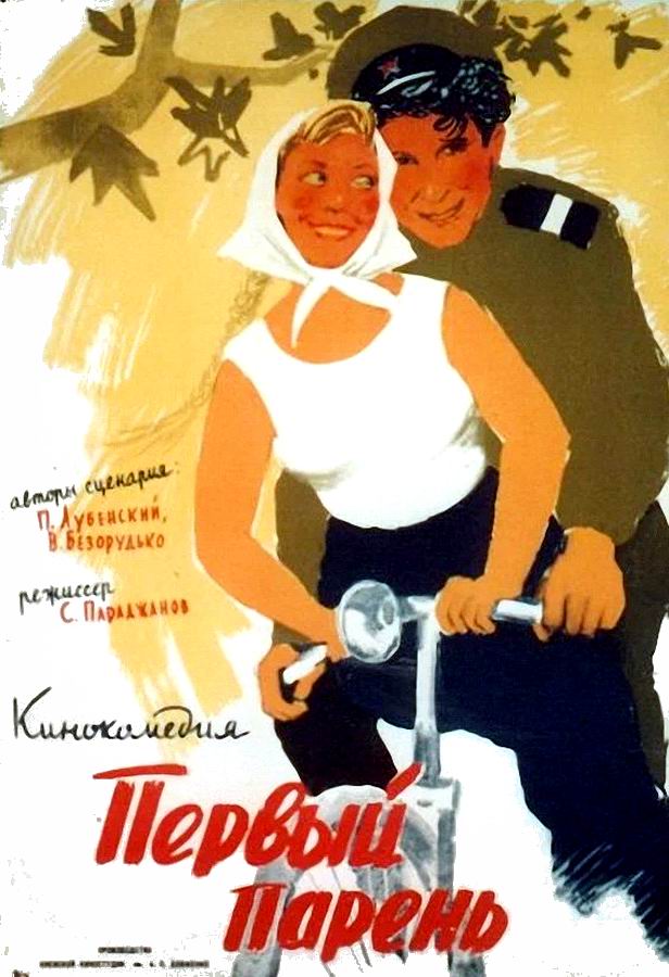 Первый парень