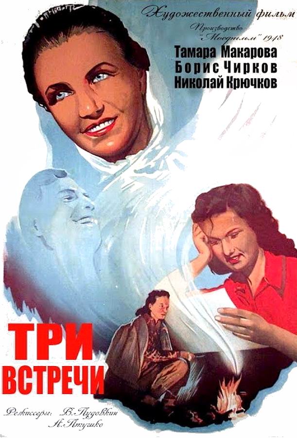 Три встречи 