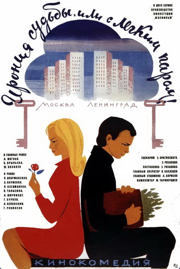 Ирония судьбы, или С лёгким паром! Ирония судьбы, или С лёгким паром!