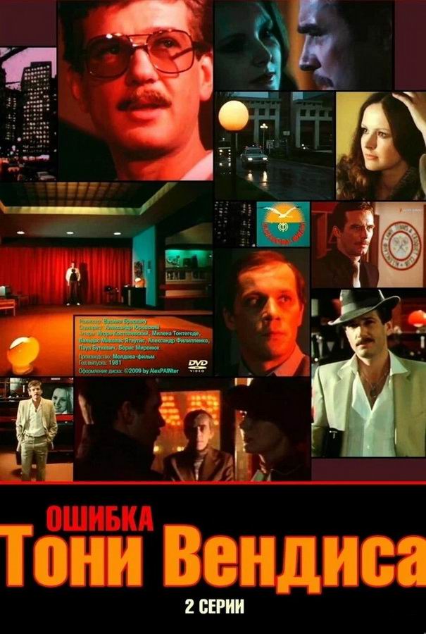 Ошибка Тони Вендиса Ошибка Тони Вендиса