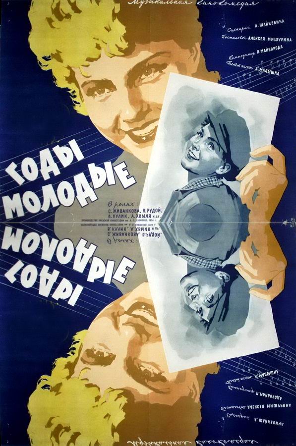 Годы молодые