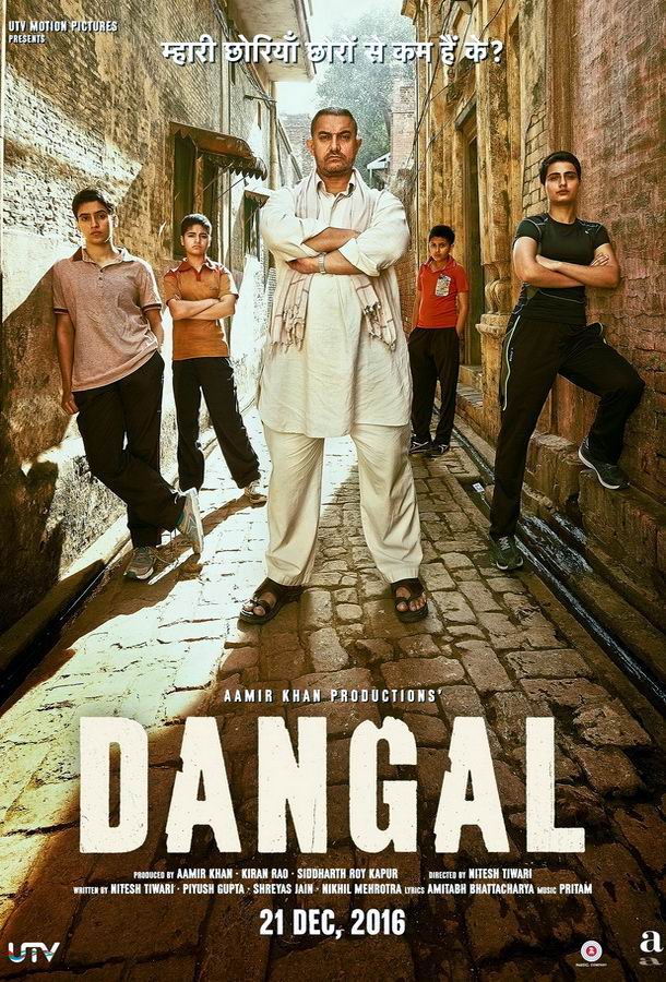 Дангал / Dangal