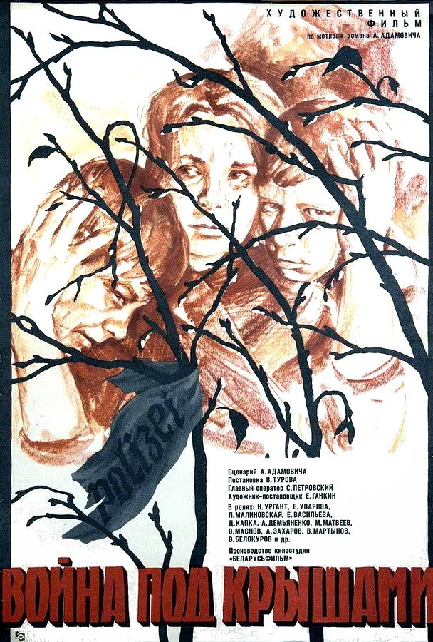 Война под крышами