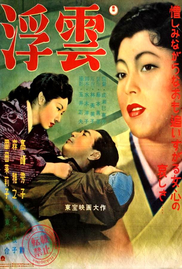 Плывущие облака / Ukigumo