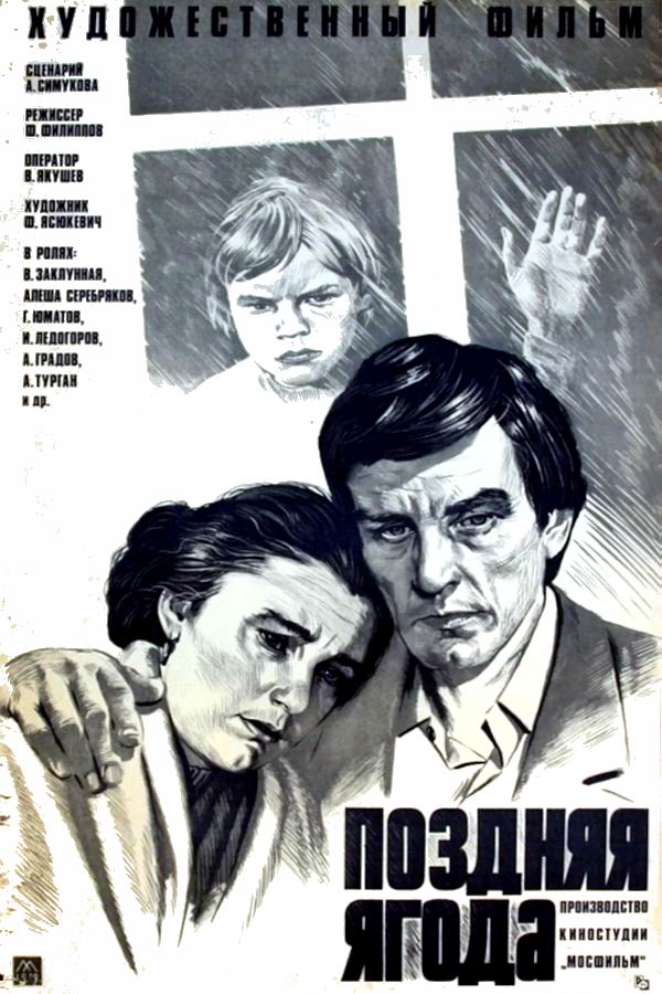 Поздняя ягода
