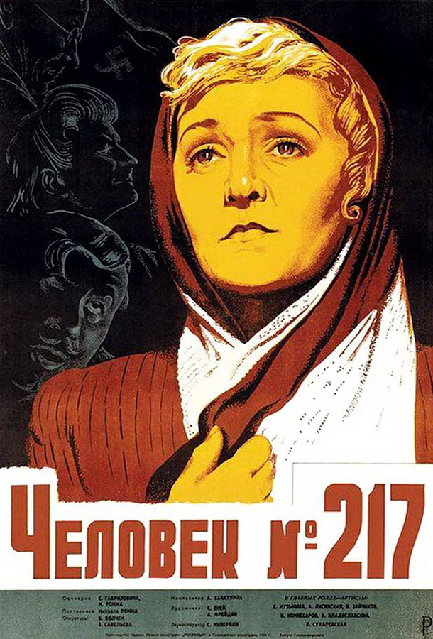 Человек №217