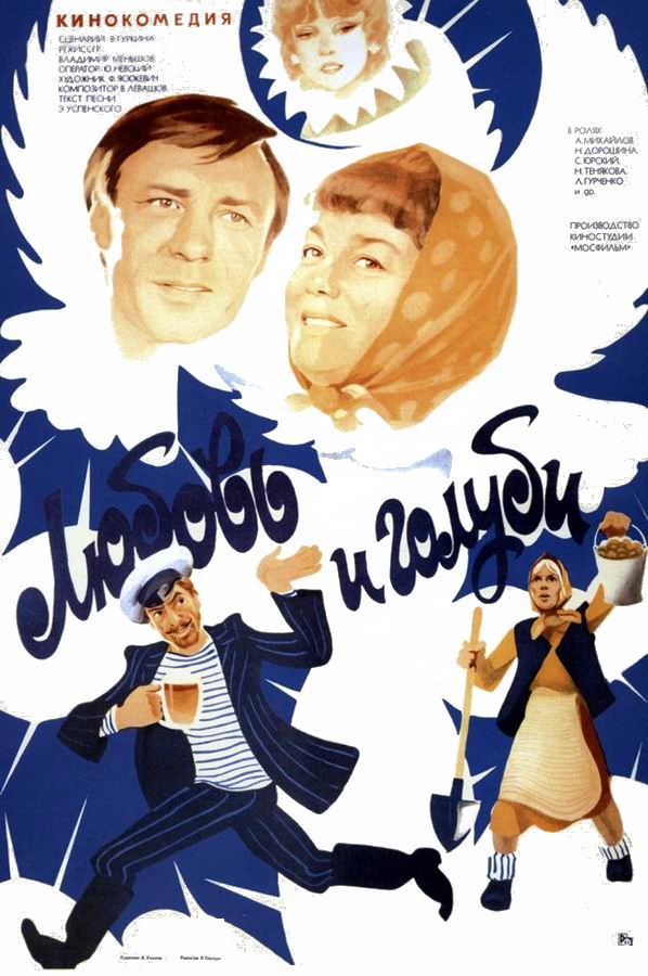 Любовь и голуби Любовь и голуби