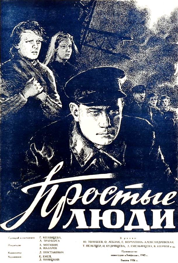 Простые люди Простые люди