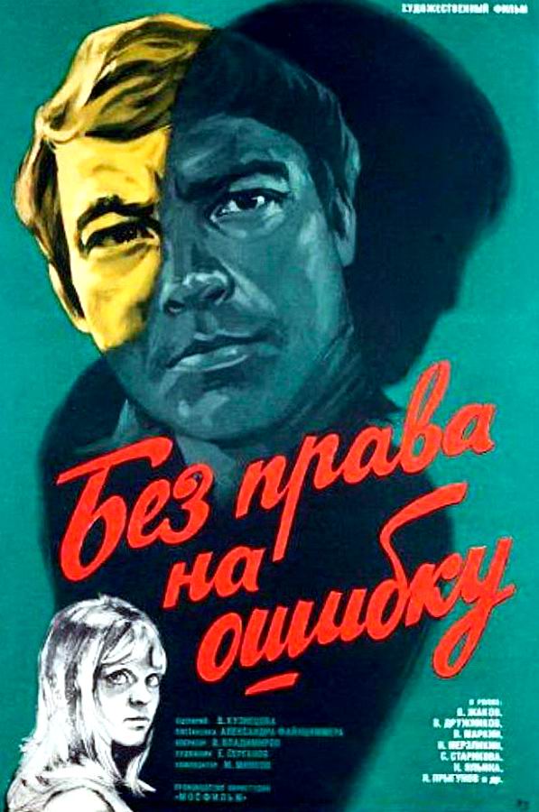 Без права на ошибку