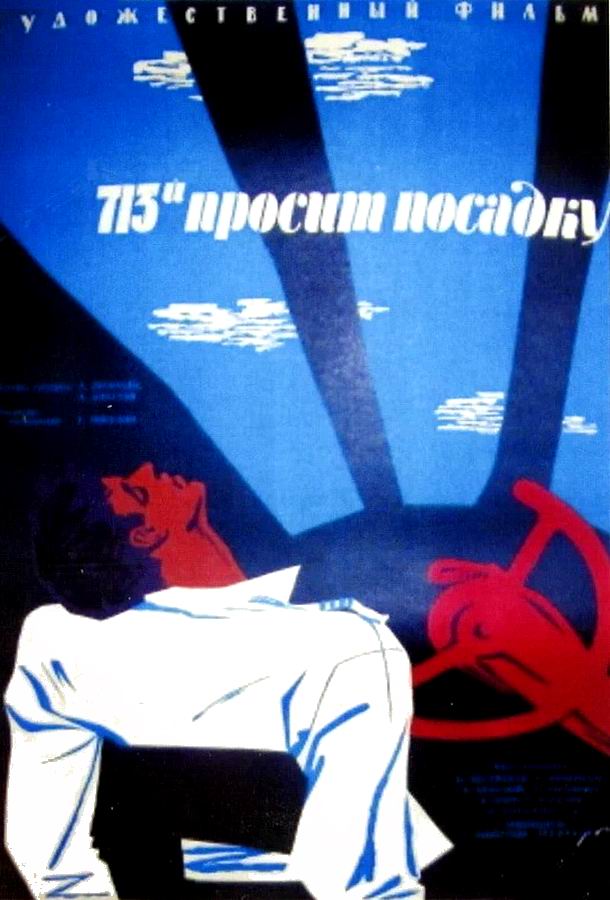 713-й просит посадку