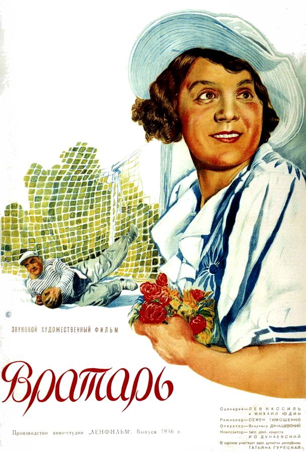 Вратарь