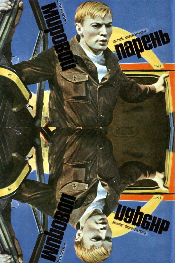 Мировой парень 