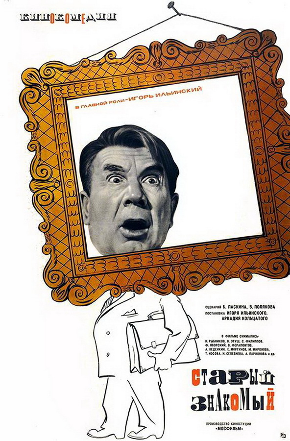 Старый знакомый